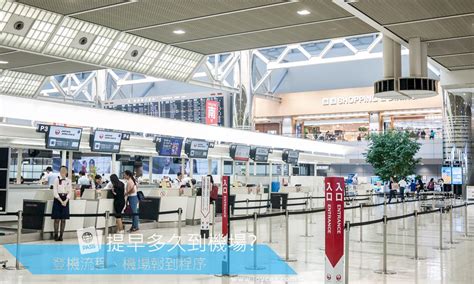 幾點出發|出國旅行，提早多久到機場？登機流程、機場報到程序、常見問題。